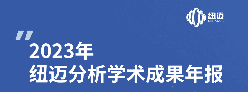 紐邁2023年學術成果年報 | 成果耀眼！近千篇IF>10！聚焦國家戰(zhàn)略需求 助力科研工作者勇攀科學高峰！