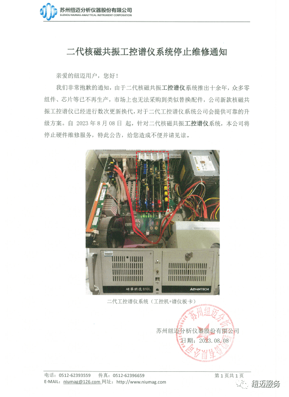 【重要通知】紐邁二代核磁共振工控譜儀系統(tǒng)停止維修