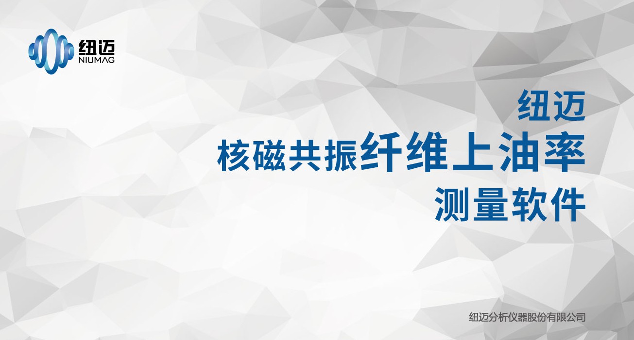 纖維上油率的核磁共振檢測方法