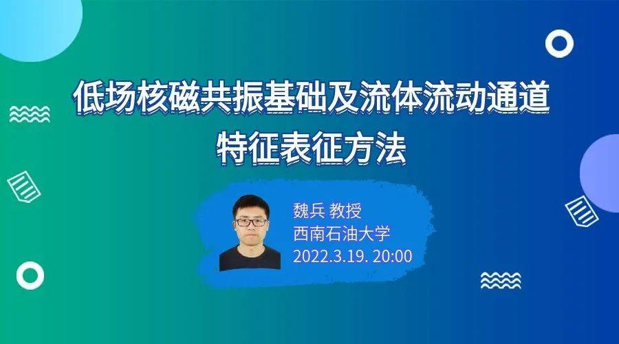 【封堵學(xué)會直播】魏兵教授：低場核磁共振基礎(chǔ)及流體流動(dòng)通道特征表征方法