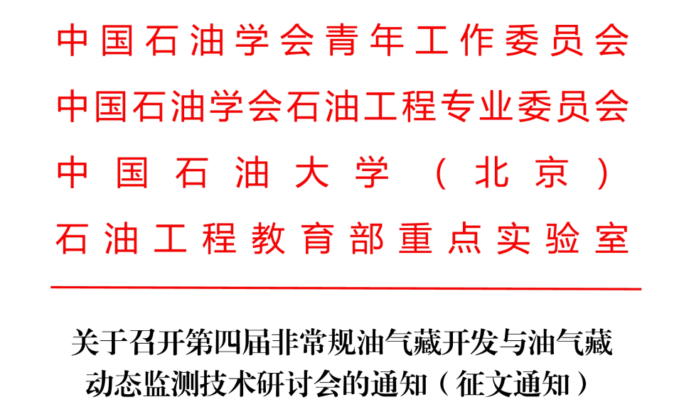 【五月蘇州有約】第四屆非常規(guī)油氣藏開發(fā)與監(jiān)測(cè)研討會(huì)