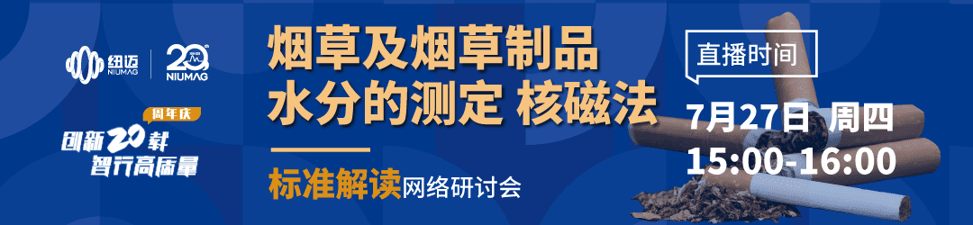 點(diǎn)擊預(yù)約7月27日“煙草及煙草制品水分的測(cè)定 核磁法”標(biāo)準(zhǔn)解讀網(wǎng)絡(luò)研討會(huì)