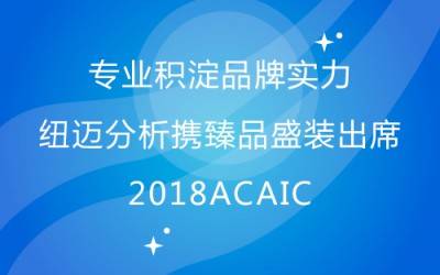 專業(yè)積淀品牌實力 紐邁分析攜臻品盛裝出席2018ACAIC