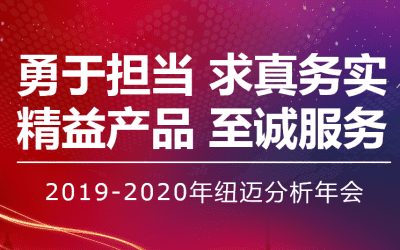 【勇于擔(dān)當(dāng) 求真務(wù)實(shí)】紐邁分析2019—2020年年會(huì)在蘇州隆重舉行