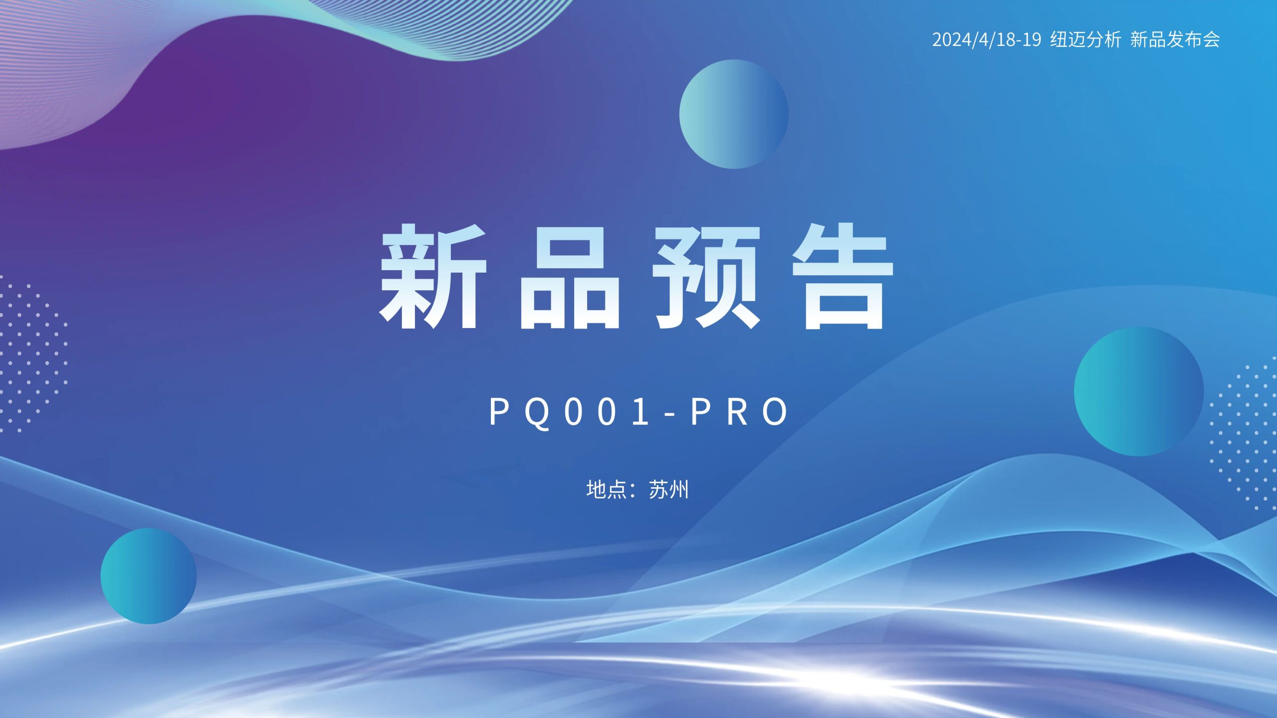 新品預(yù)告|紐邁分析PQ001-PRO新品即將震撼亮相，你準(zhǔn)備好了嗎？