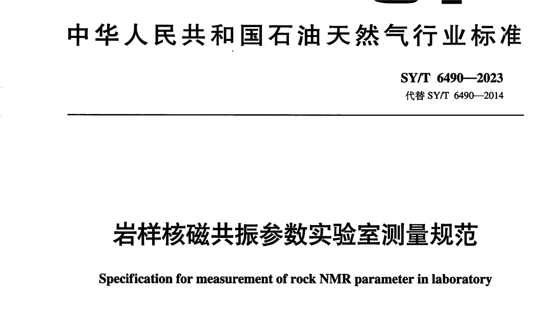 助力石油天然氣行業(yè)規(guī)范化！《巖樣核磁共振參數(shù)實驗室測量規(guī)范》正式發(fā)布啟用