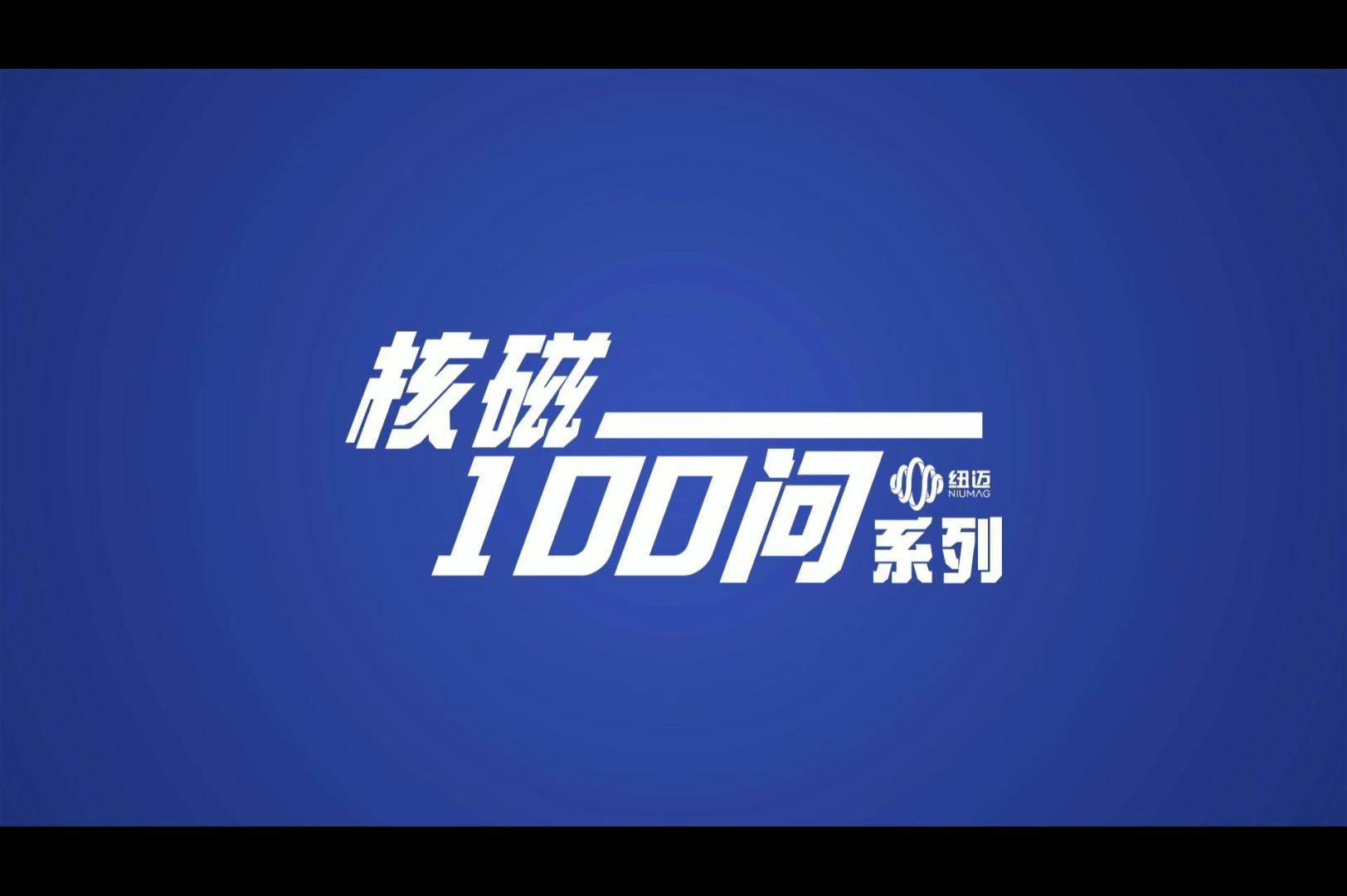 《核磁100問》系列產(chǎn)生磁性的原因是什么