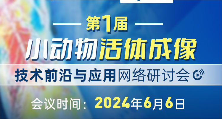 會議通知|第一屆小動物活體成像技術前沿與應用網(wǎng)絡研討會