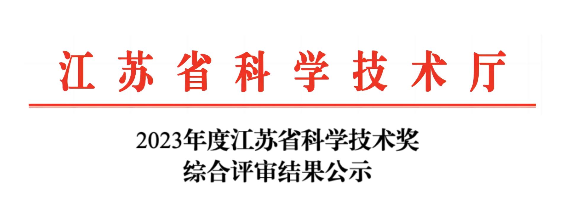 榮譽加冕！紐邁分析榮獲2023年度江蘇省科學技術獎