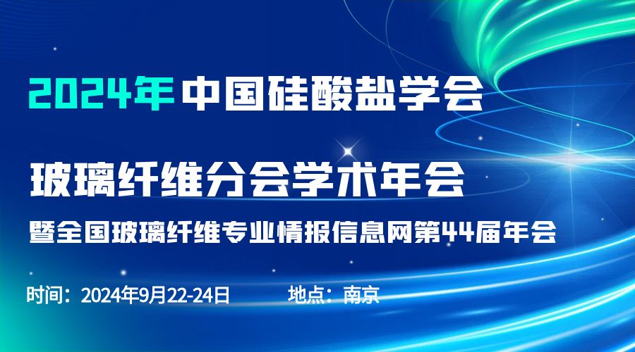 會議通知|2024中國硅酸鹽學(xué)會玻璃纖維年會，紐邁分析劉涵藝副總經(jīng)理應(yīng)邀作主題報告